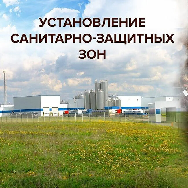 Установление СЗЗ – «финишная прямая»!